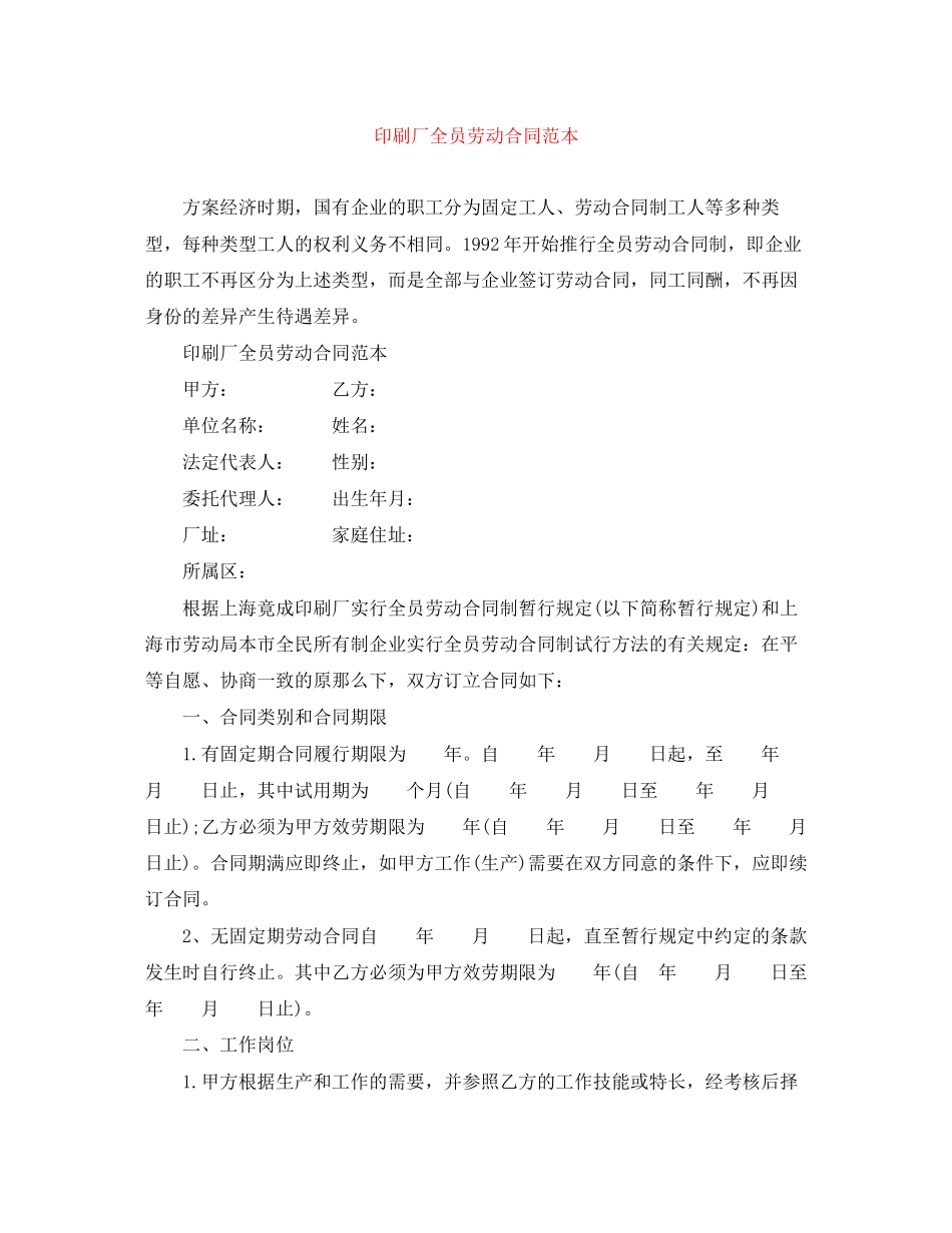 2023年印刷厂全员劳动合同范本.docx_第1页