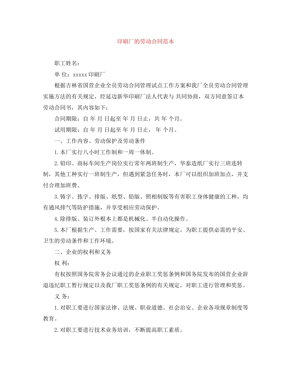2023年印刷厂的劳动合同范本.docx_第1页