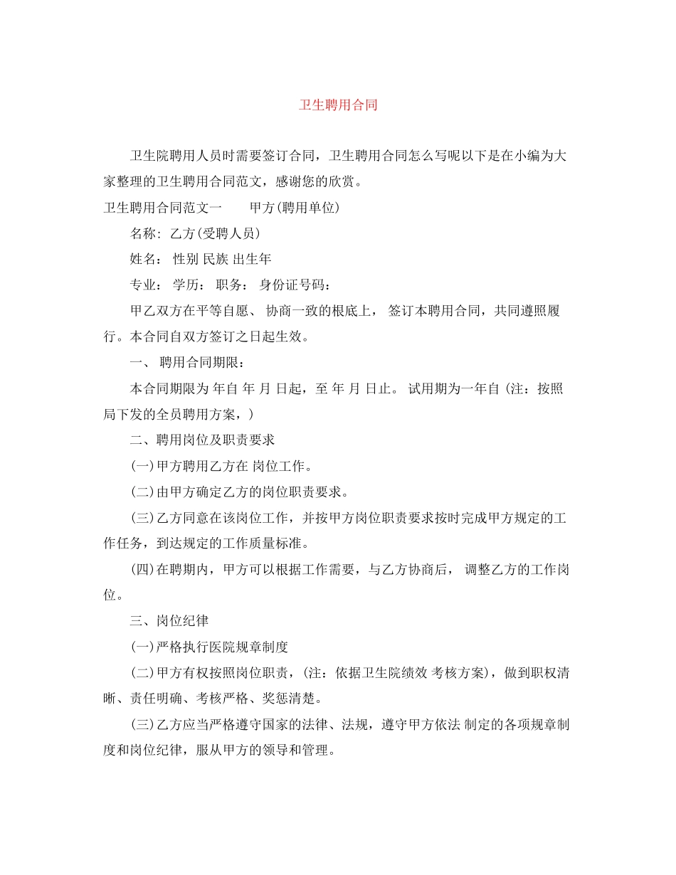 2023年卫生聘用合同.docx_第1页
