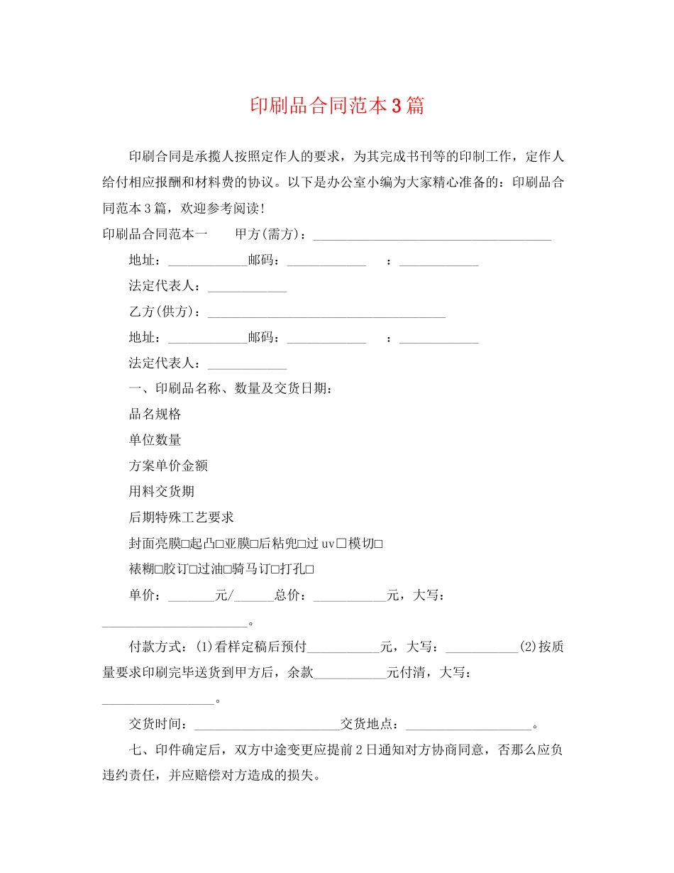 2023年印刷品合同范本3篇.docx_第1页