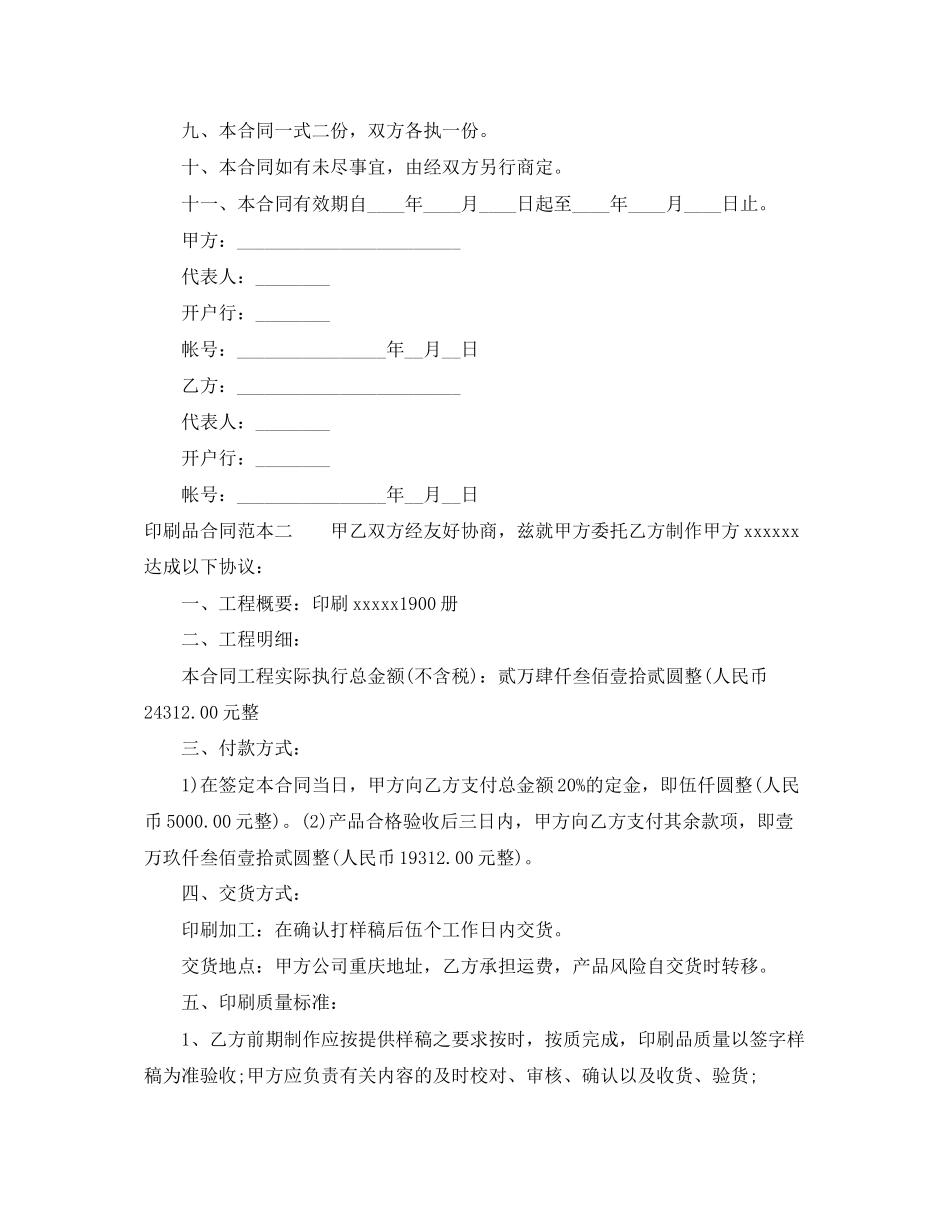2023年印刷品合同范本3篇.docx_第2页