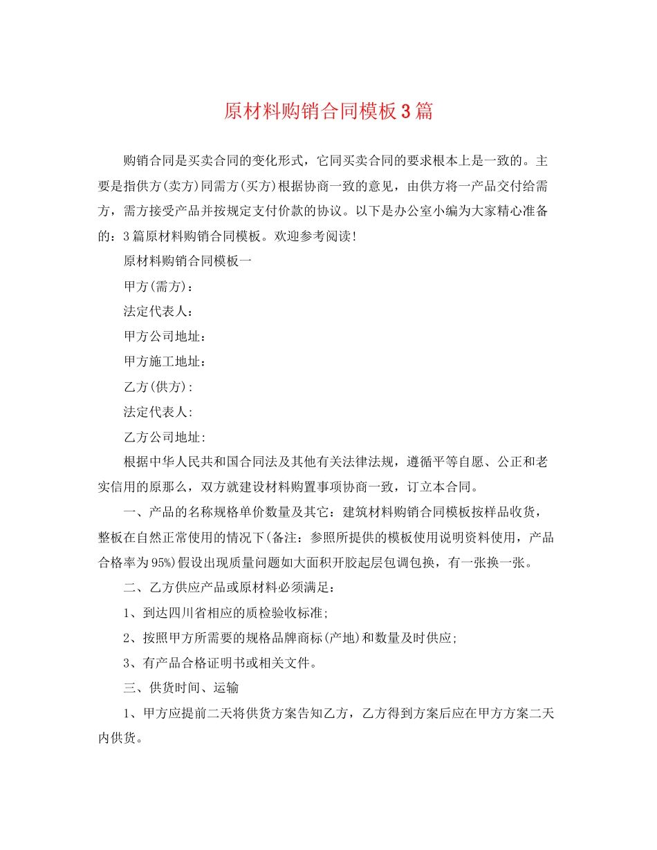 2023年原材料购销合同模板3篇.docx_第1页