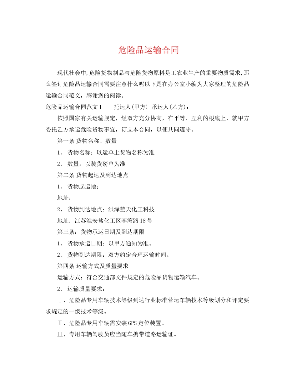 2023年危险品运输合同.docx_第1页