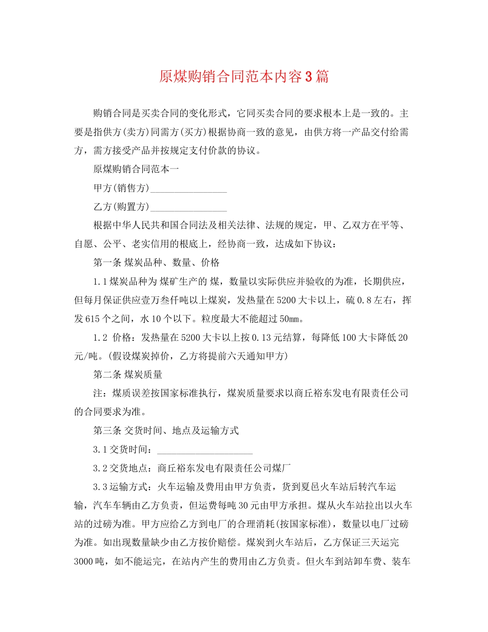 2023年原煤购销合同范本内容3篇.docx_第1页