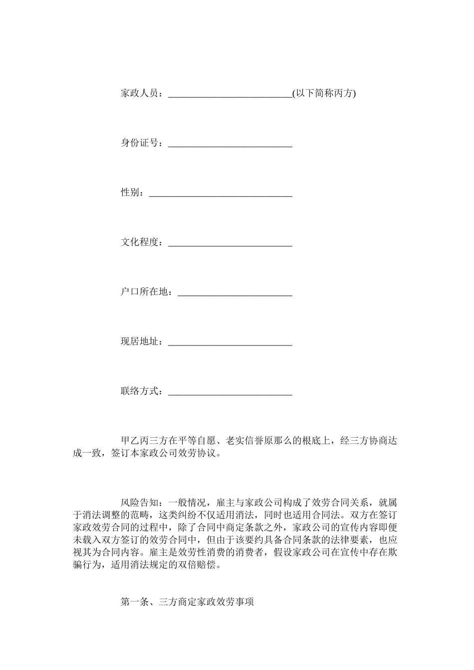 2023年厦门家政服务合同范本标准版.docx_第2页