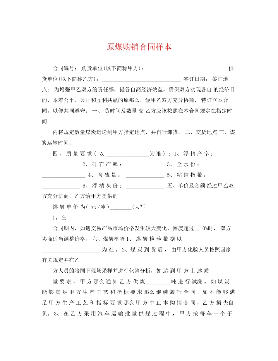 2023年原煤购销合同样本.docx_第1页