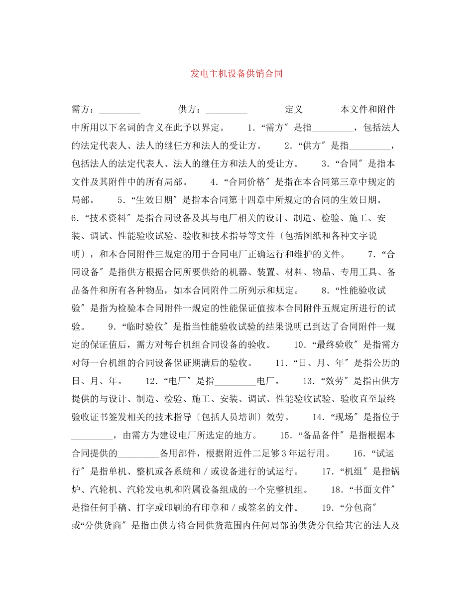 2023年发电主机设备供销合同.docx_第1页