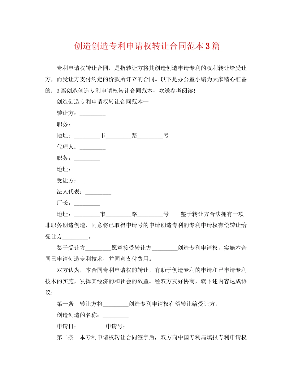 2023年发明创造专利申请权转让合同范本3篇.docx_第1页