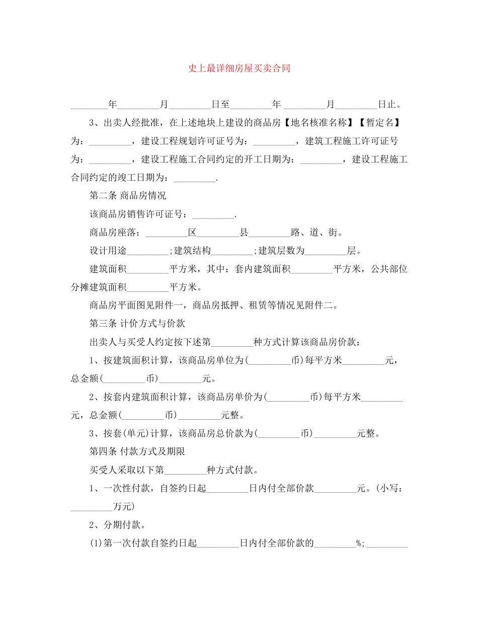 2023年史上最详细房屋买卖合同.docx_第1页