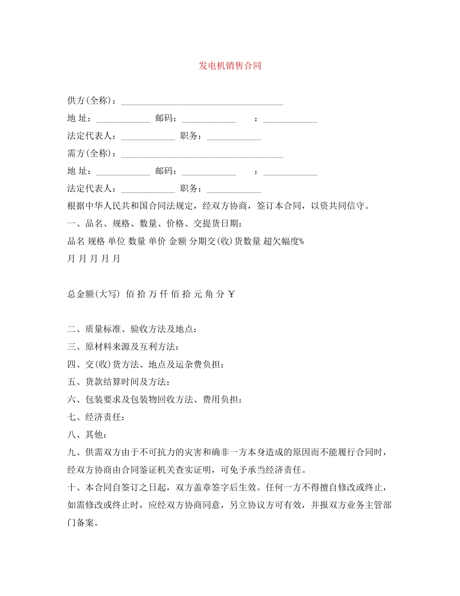 2023年发电机销售合同.docx_第1页