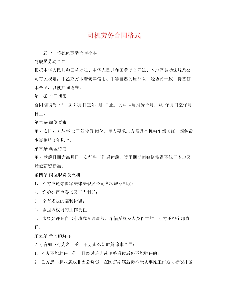 2023年司机劳务合同格式.docx_第1页
