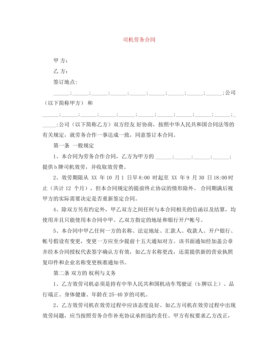 2023年司机劳务合同.docx_第1页