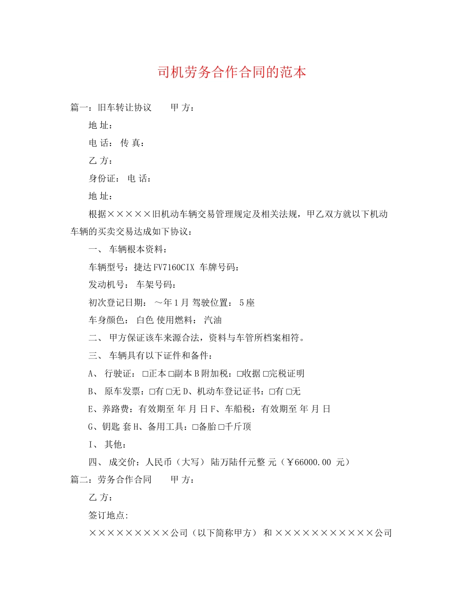 2023年司机劳务合作合同的范本.docx_第1页