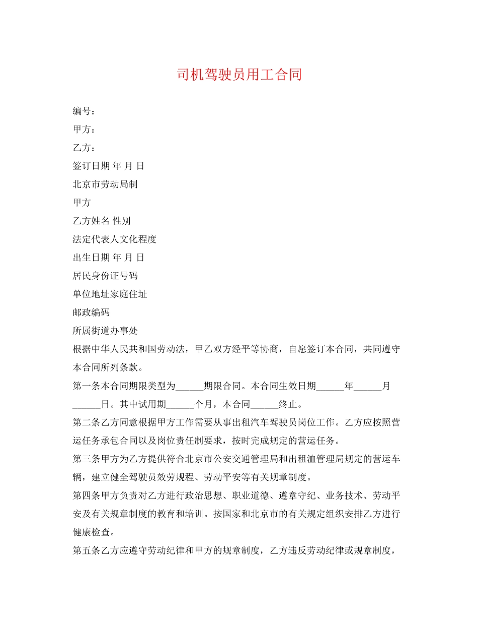 2023年司机驾驶员用工合同2.docx_第1页