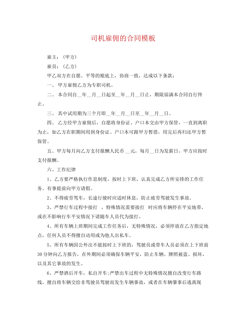 2023年司机雇佣的合同模板.docx_第1页
