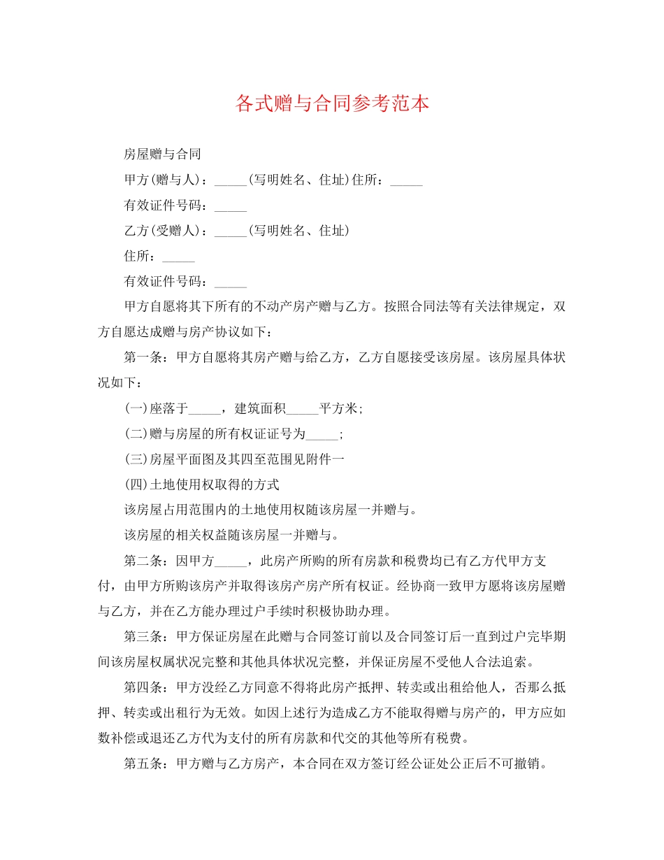 2023年各式赠与合同参考范本.docx_第1页