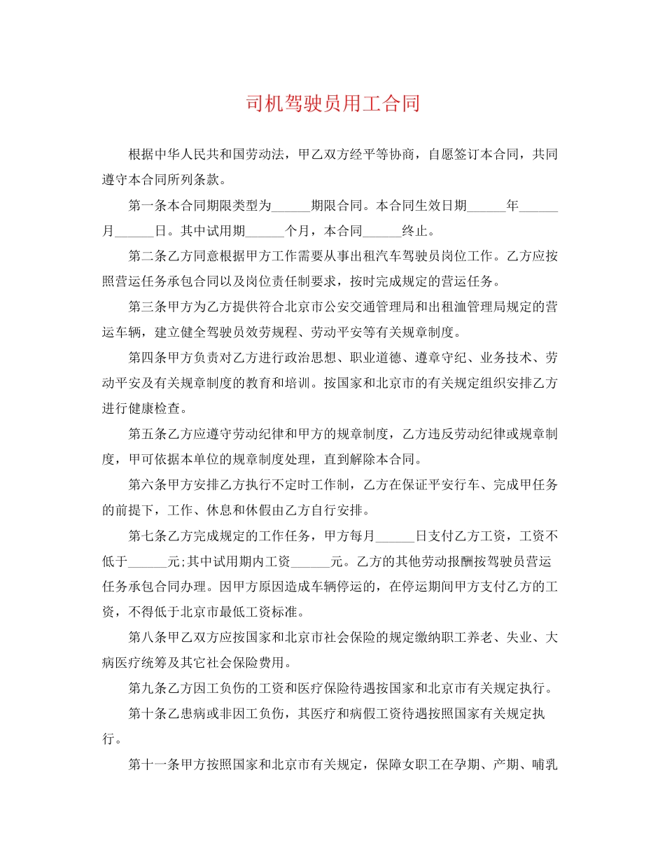 2023年司机驾驶员用工合同.docx_第1页