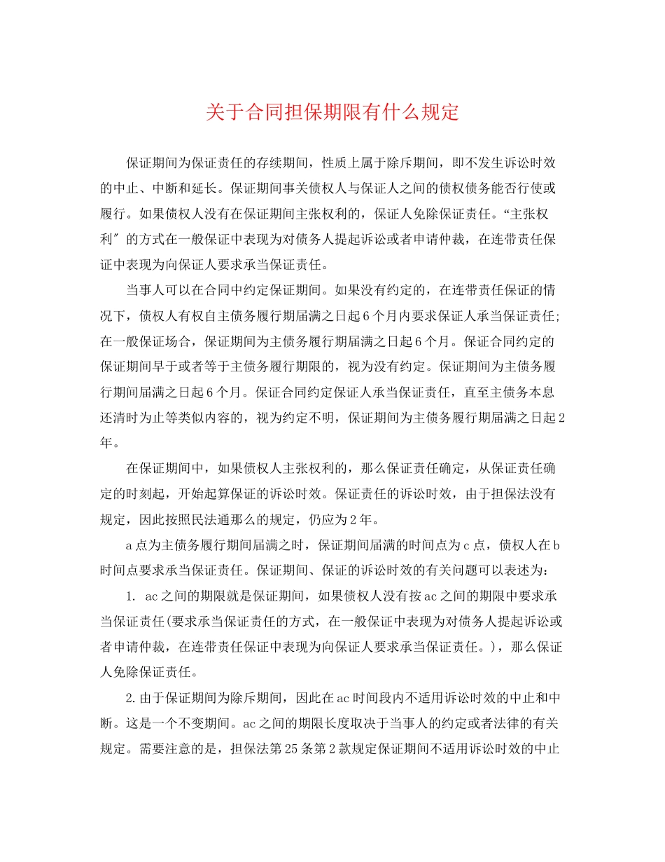 2023年合同担保期限有什么规定.docx_第1页