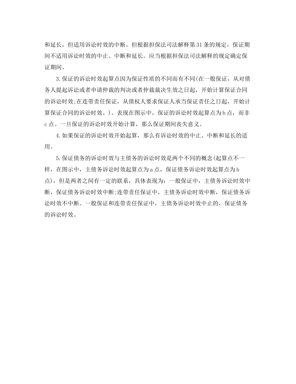 2023年合同担保期限有什么规定.docx_第2页