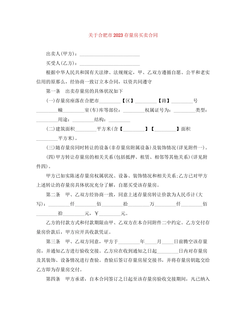 2023年合肥市存量房买卖合同.docx_第1页