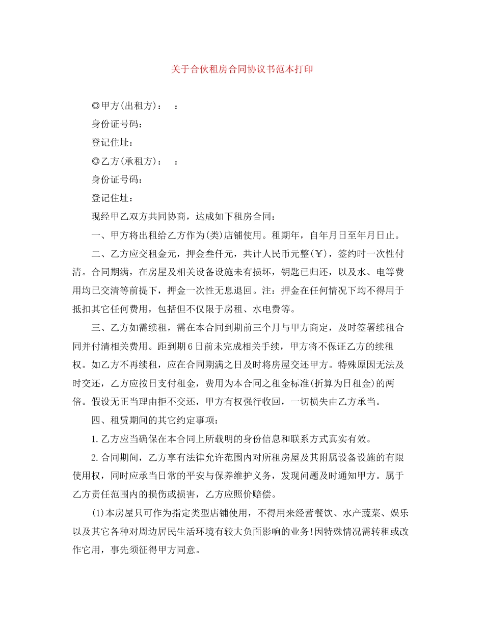 2023年合伙租房合同协议书范本打印.docx_第1页