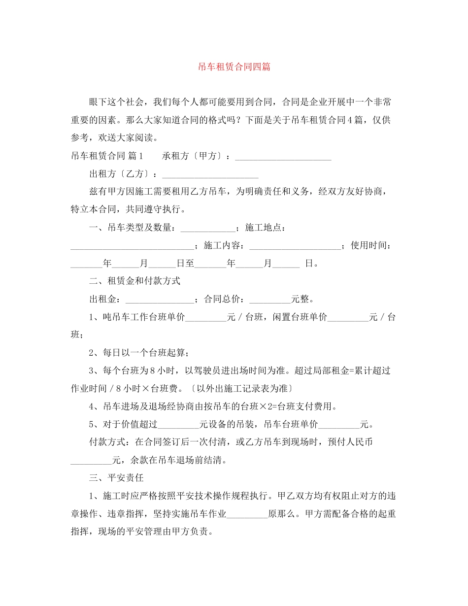 2023年吊车租赁合同四篇.docx_第1页