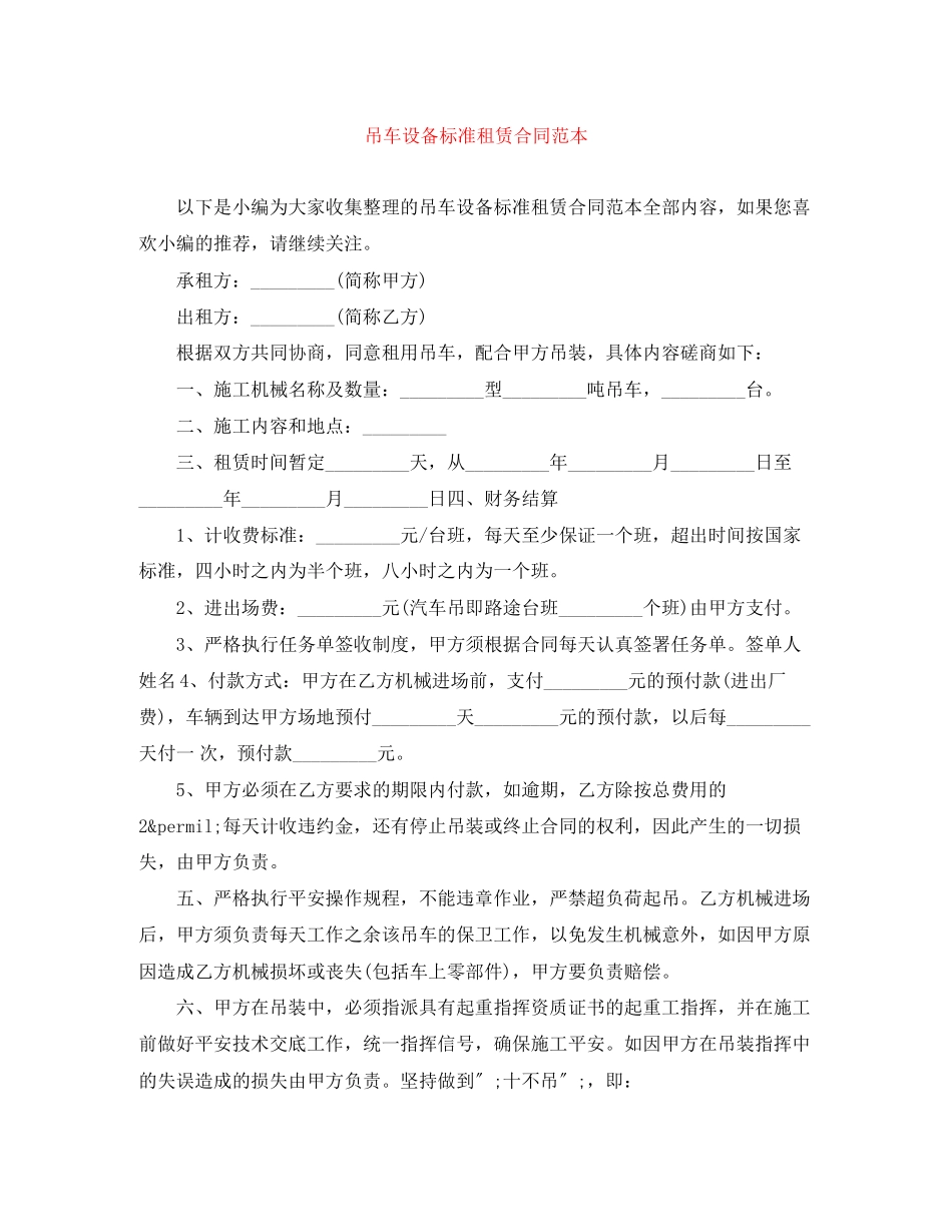 2023年吊车设备标准租赁合同范本.docx_第1页