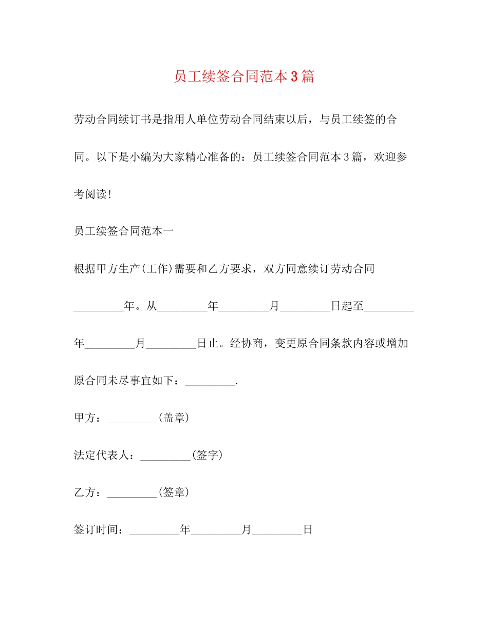 2023年员工续签合同范本3篇.docx_第1页