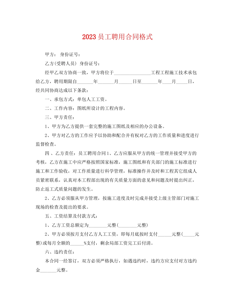 2023年员工聘用合同格式.docx_第1页