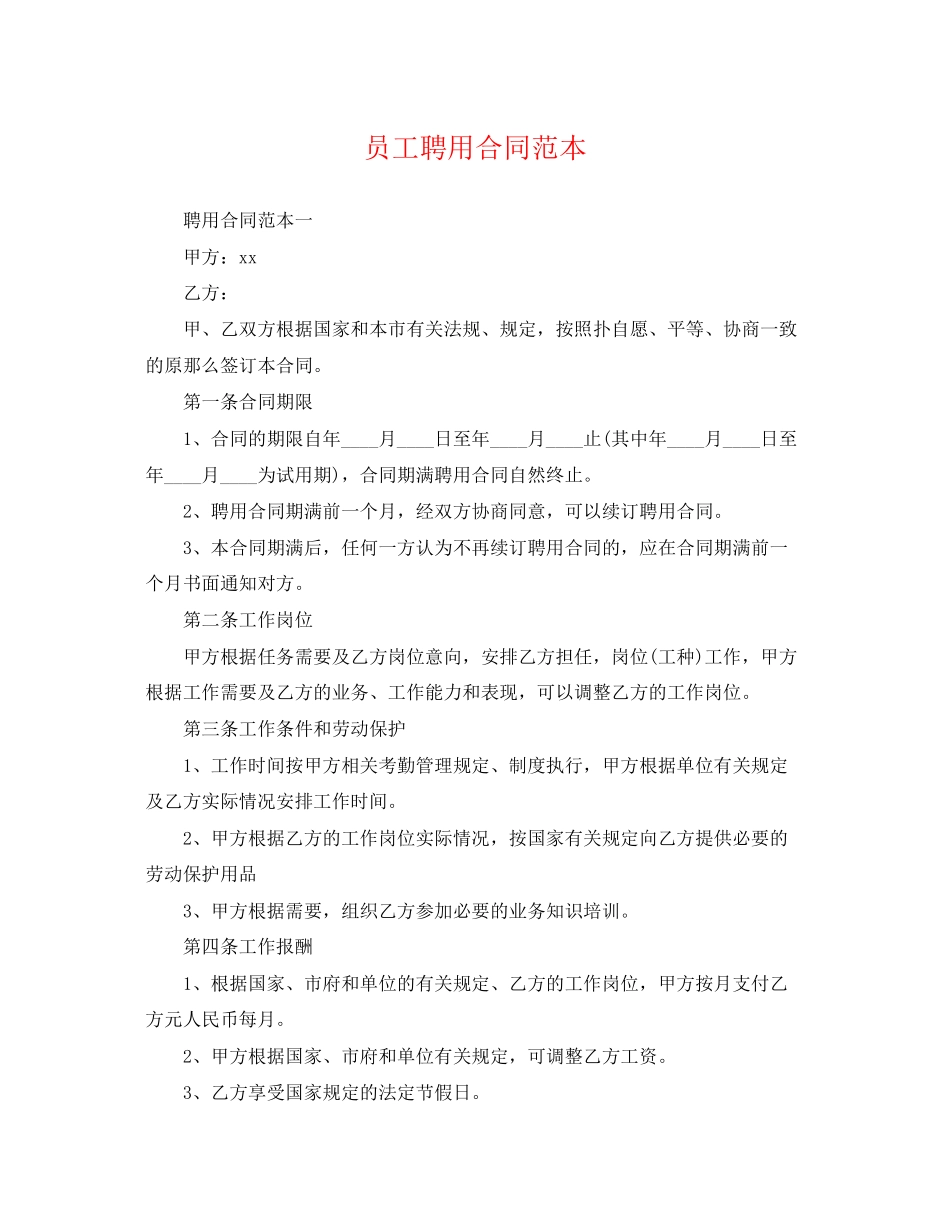 2023年员工聘用合同范本22.docx_第1页