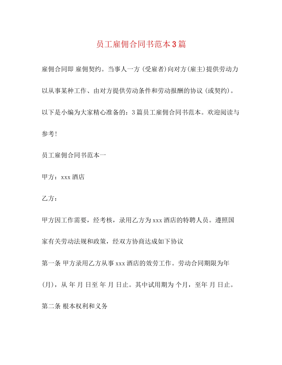 2023年员工雇佣合同书范本3篇.docx_第1页