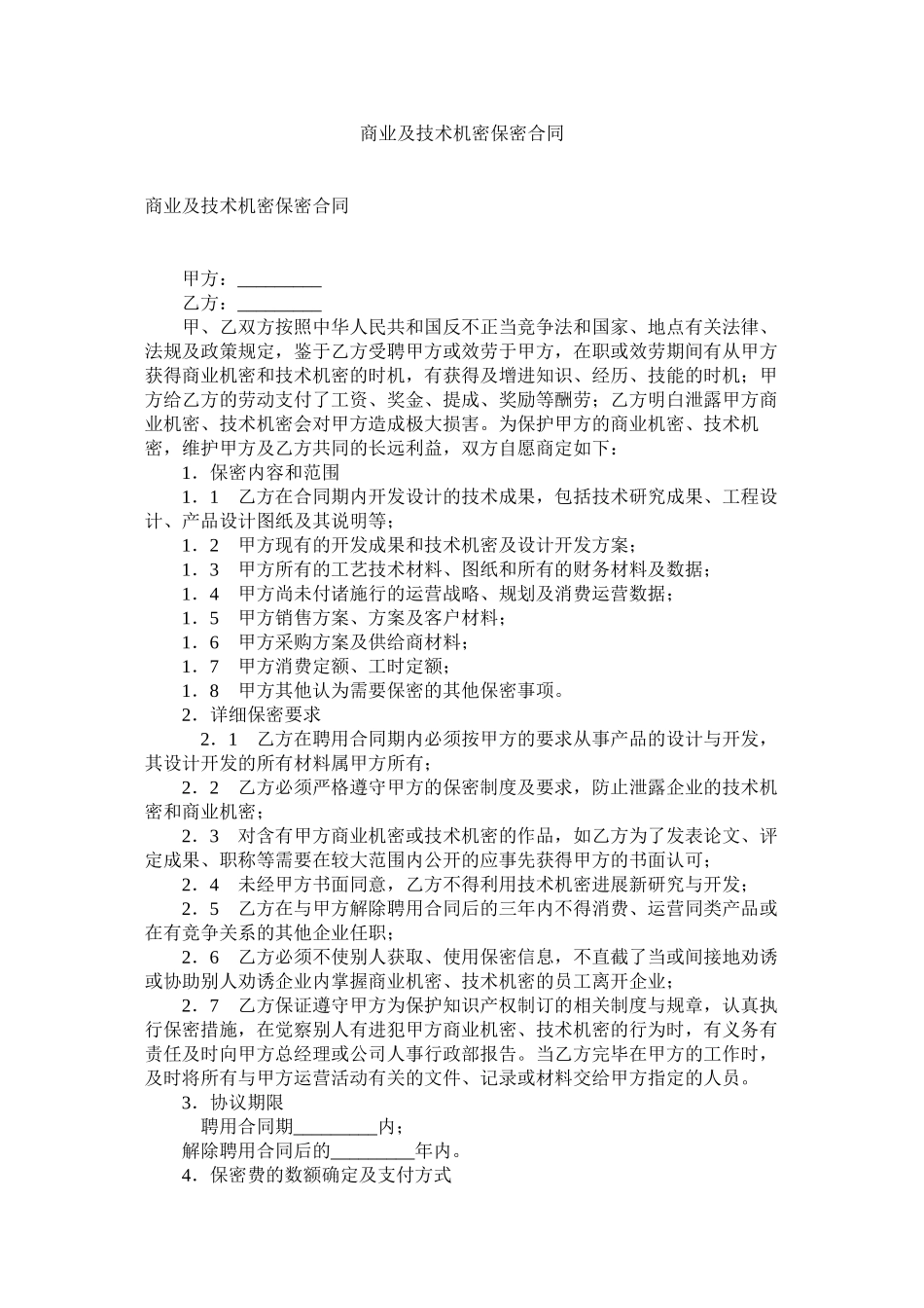 2023年商业及技术秘密保密合同.docx_第1页