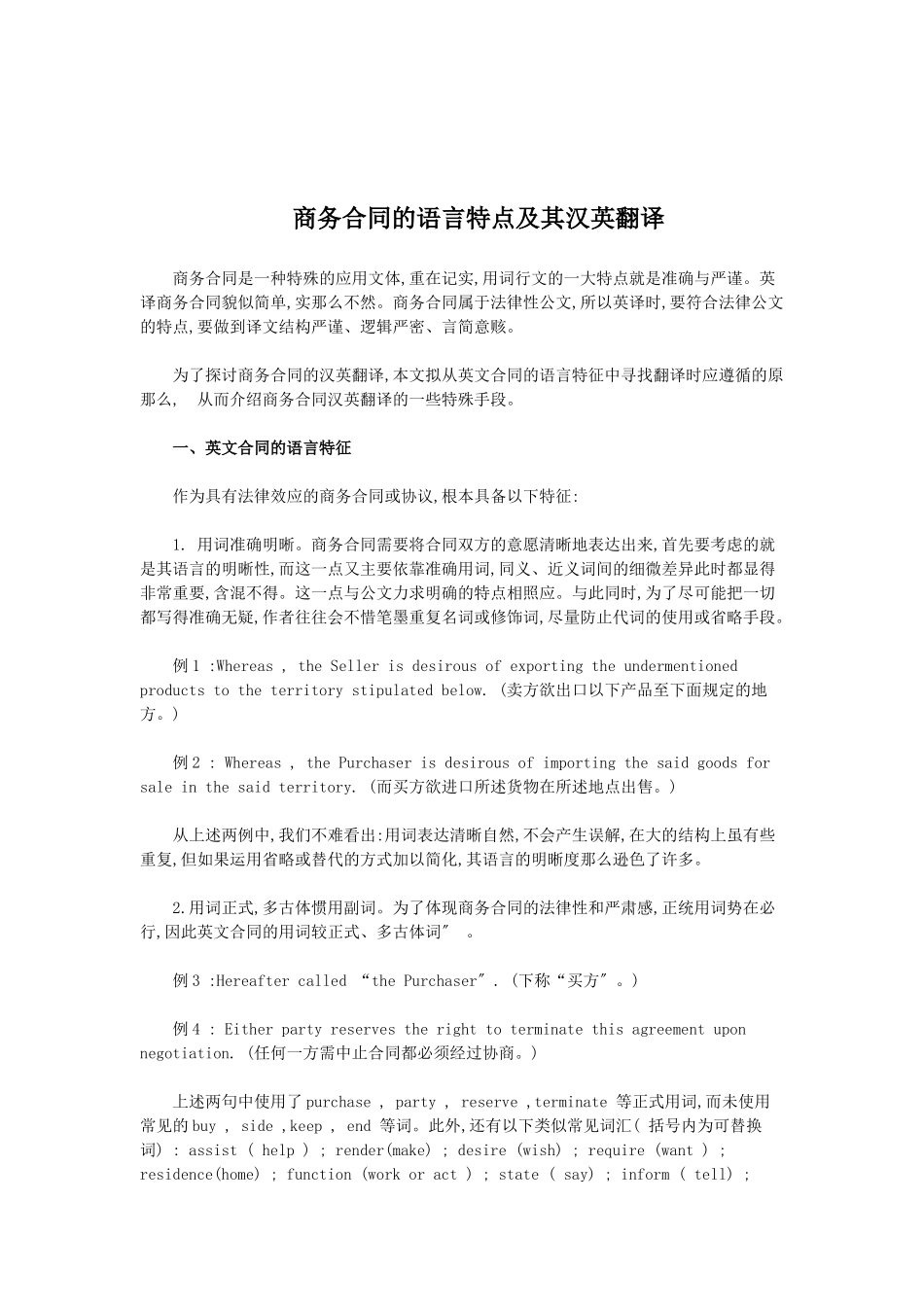 2023年商务合同的语言特点及其汉英翻译.doc_第1页