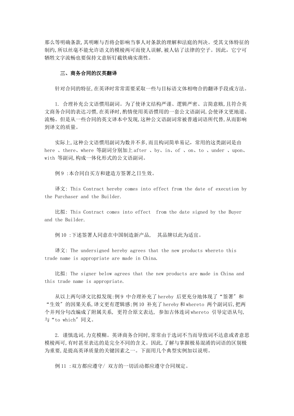 2023年商务合同的语言特点及其汉英翻译.doc_第3页
