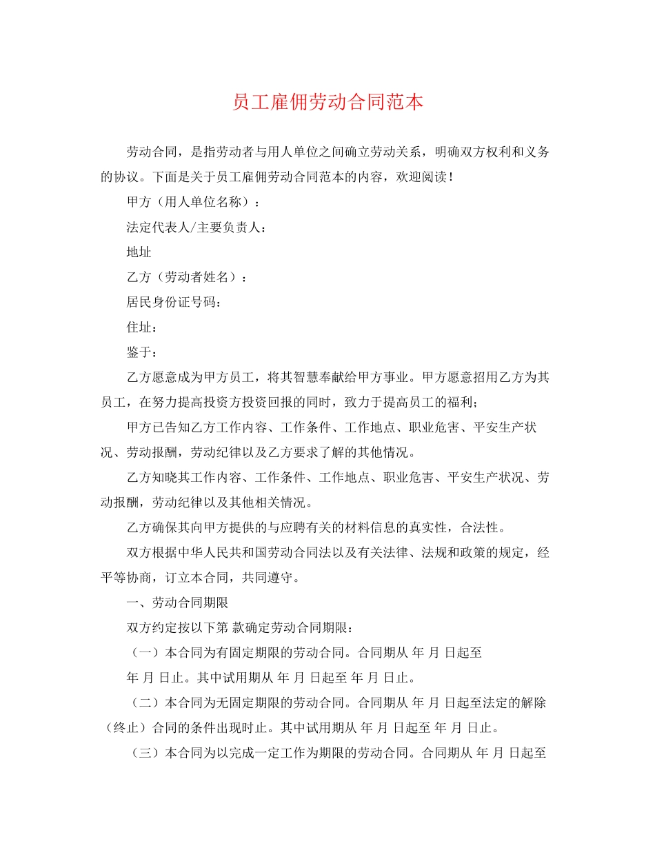 2023年员工雇佣劳动合同范本.docx_第1页