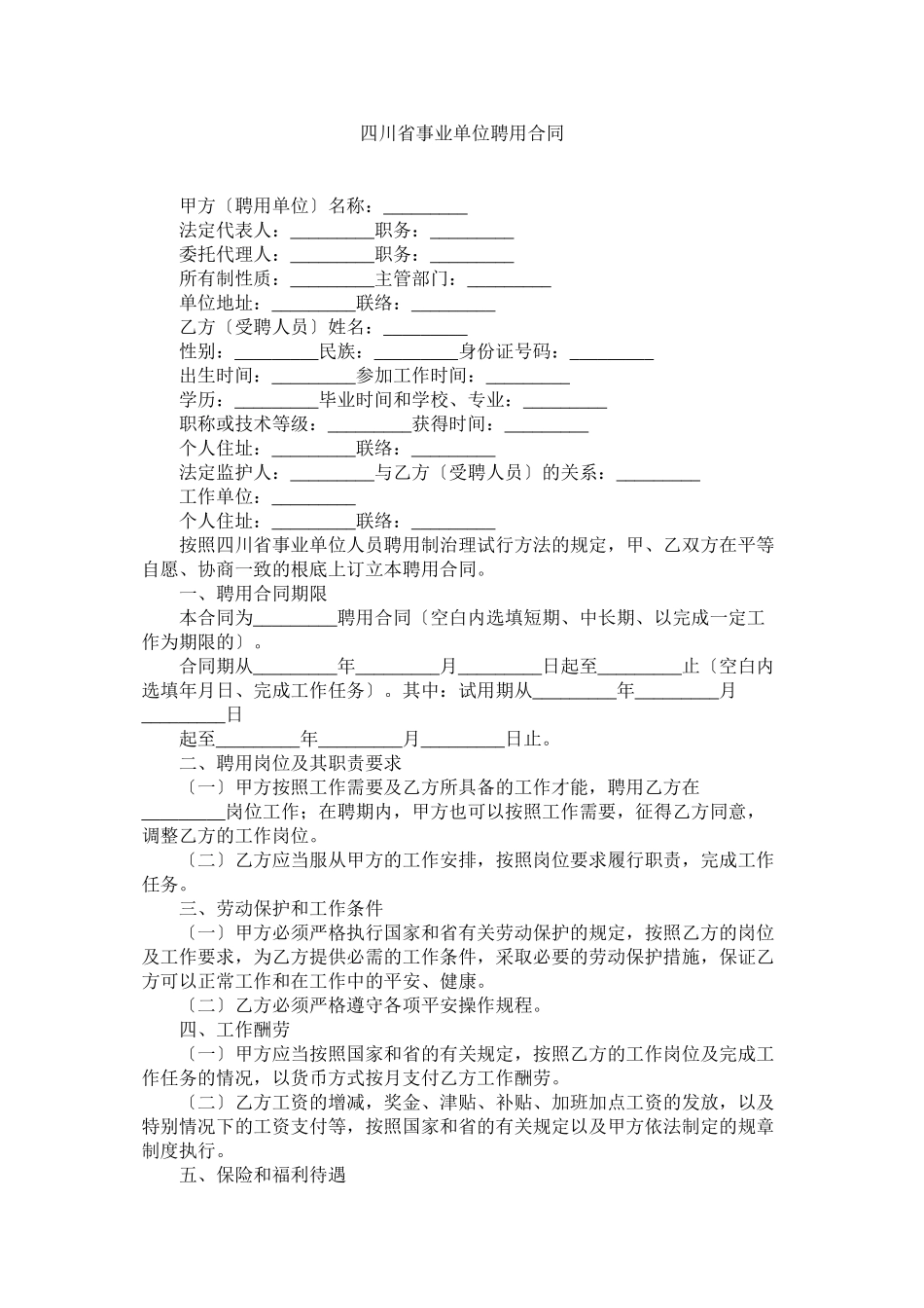 2023年四川省事业单位聘用合同.docx_第1页