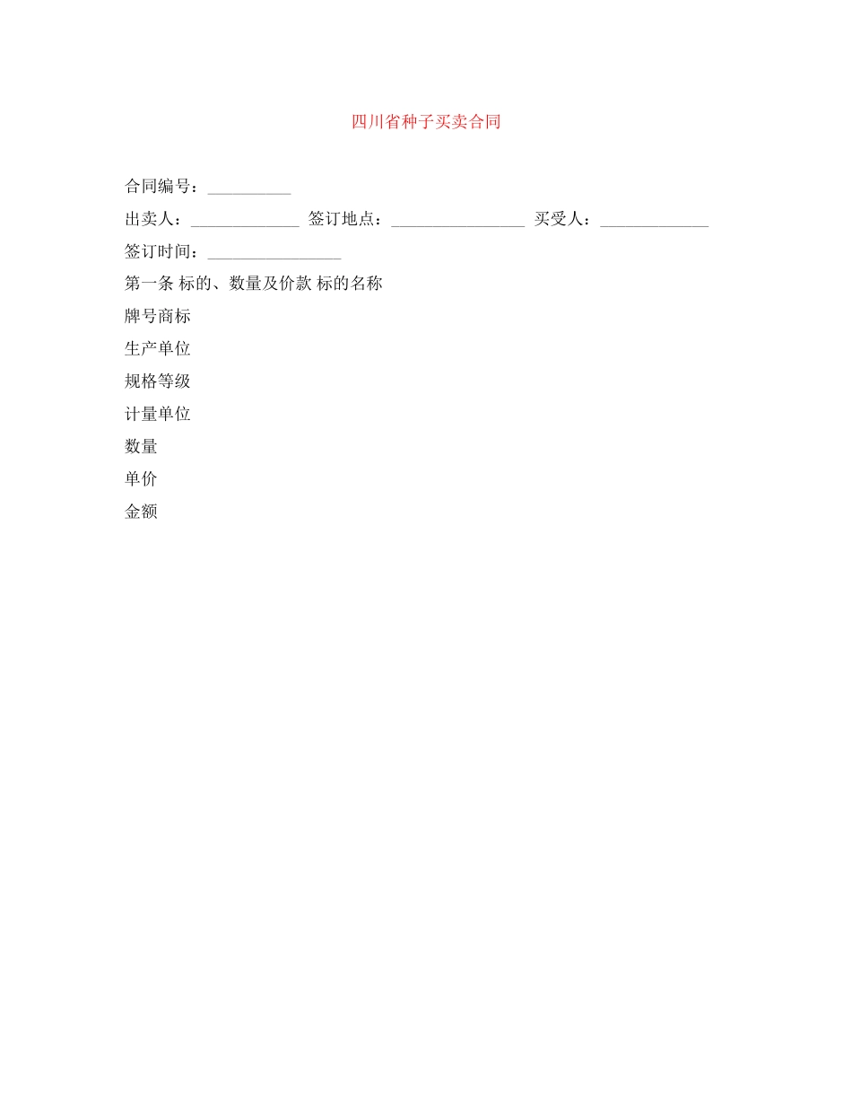 2023年四川省种子买卖合同.docx_第1页