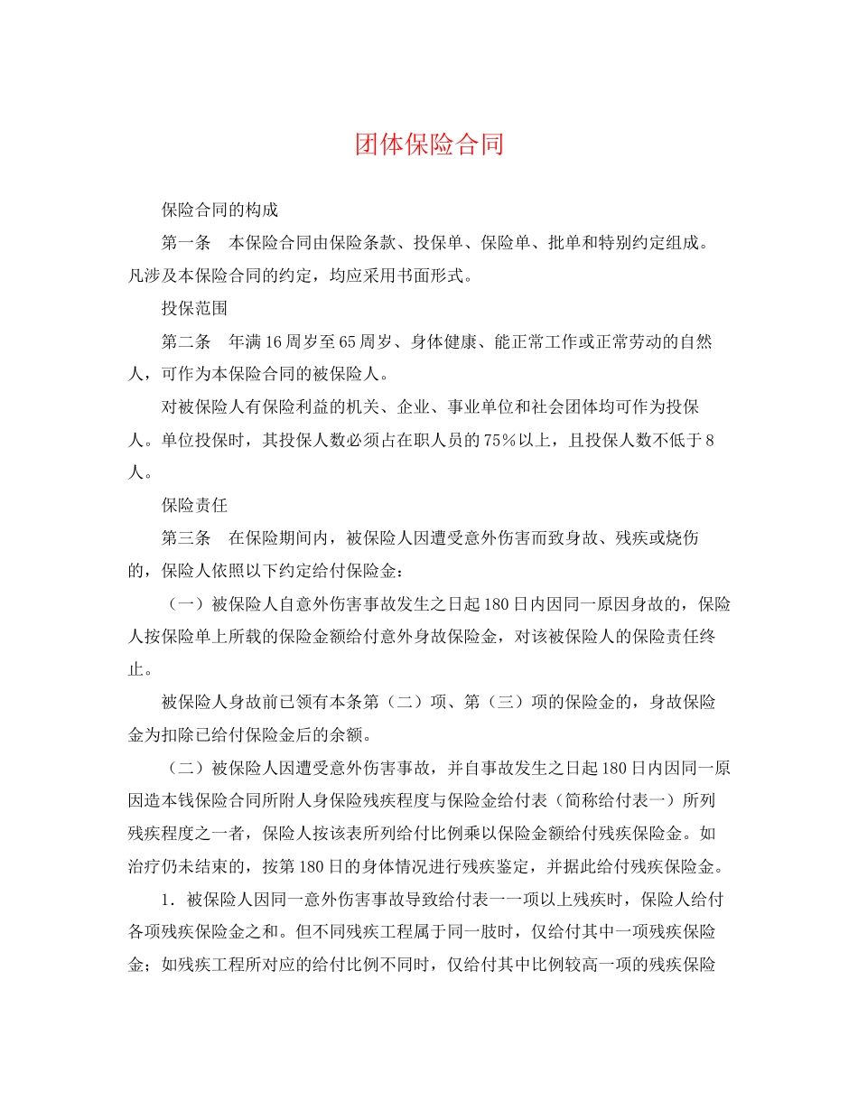 2023年团体保险合同.docx_第1页