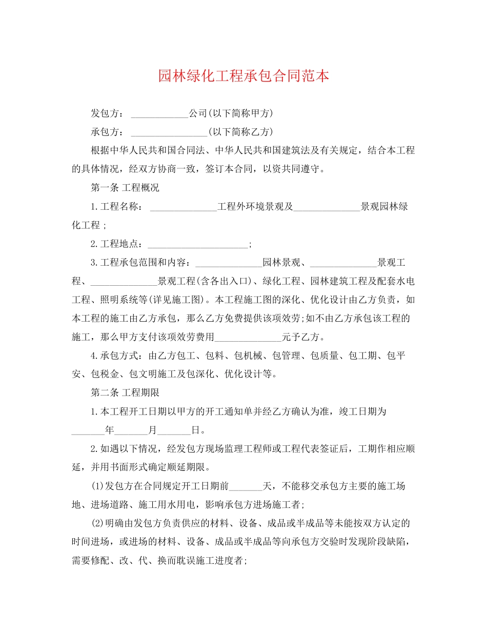 2023年园林绿化工程承包合同范本.docx_第1页