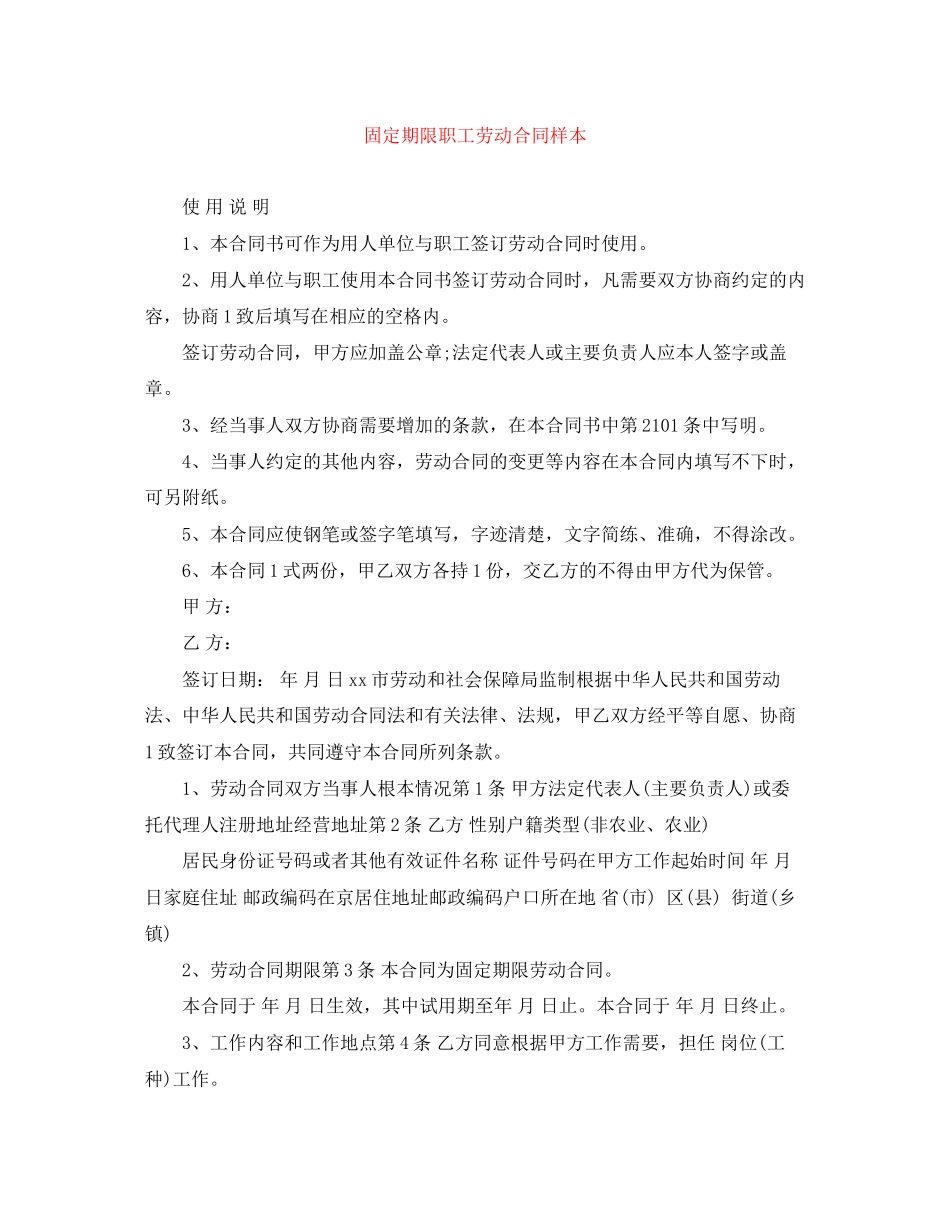 2023年固定期限职工劳动合同样本.docx_第1页