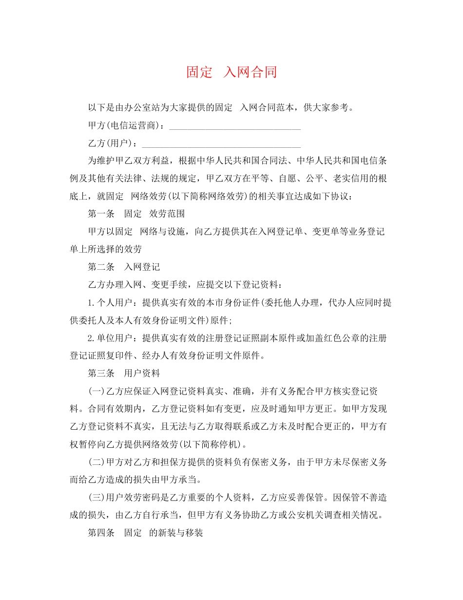2023年固定电话入网合同.docx_第1页