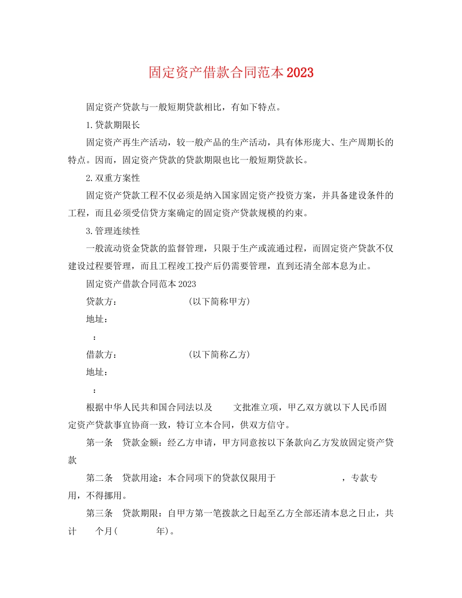 2023年固定资产借款合同范本3.docx_第1页
