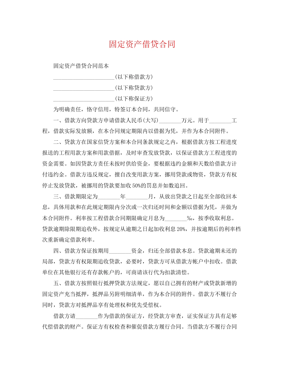 2023年固定资产借贷合同.docx_第1页