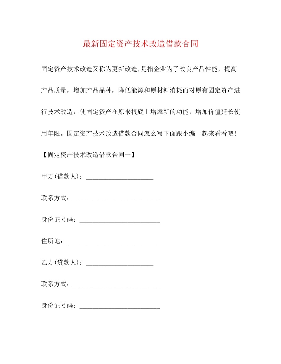 2023年固定资产技术改造借款合同4.docx_第1页