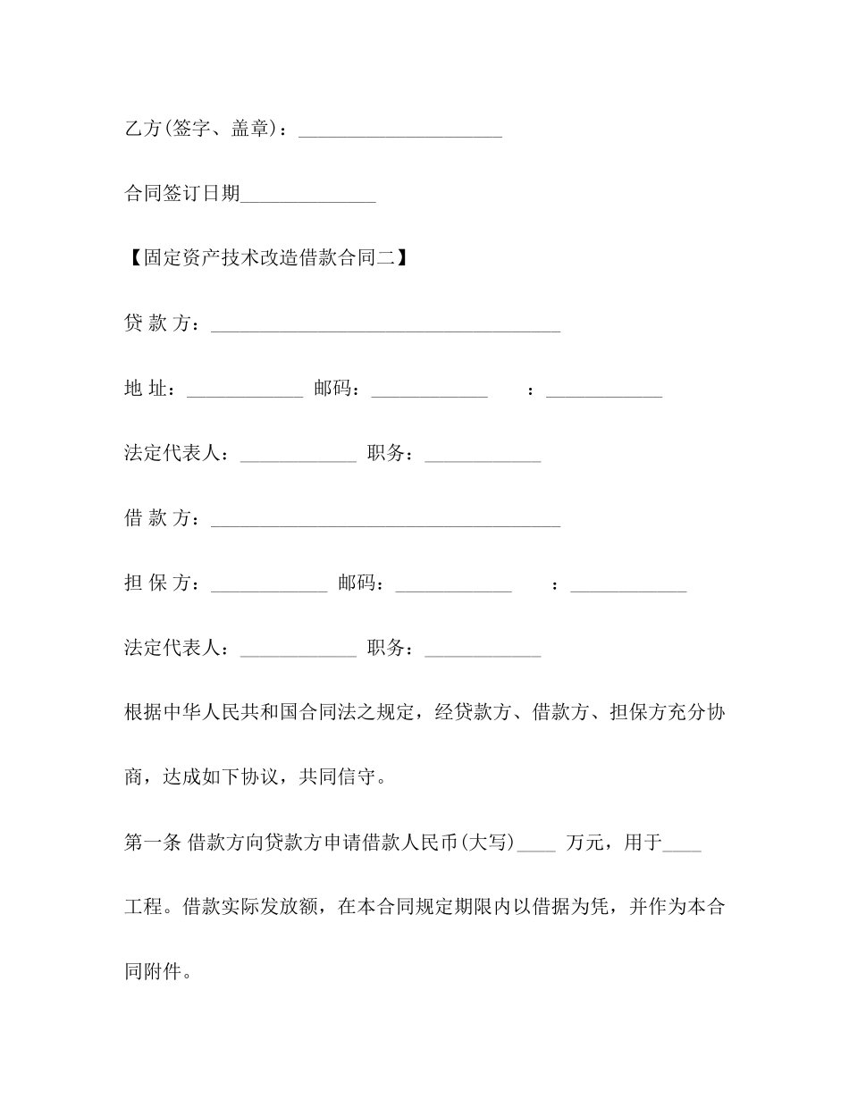 2023年固定资产技术改造借款合同4.docx_第3页