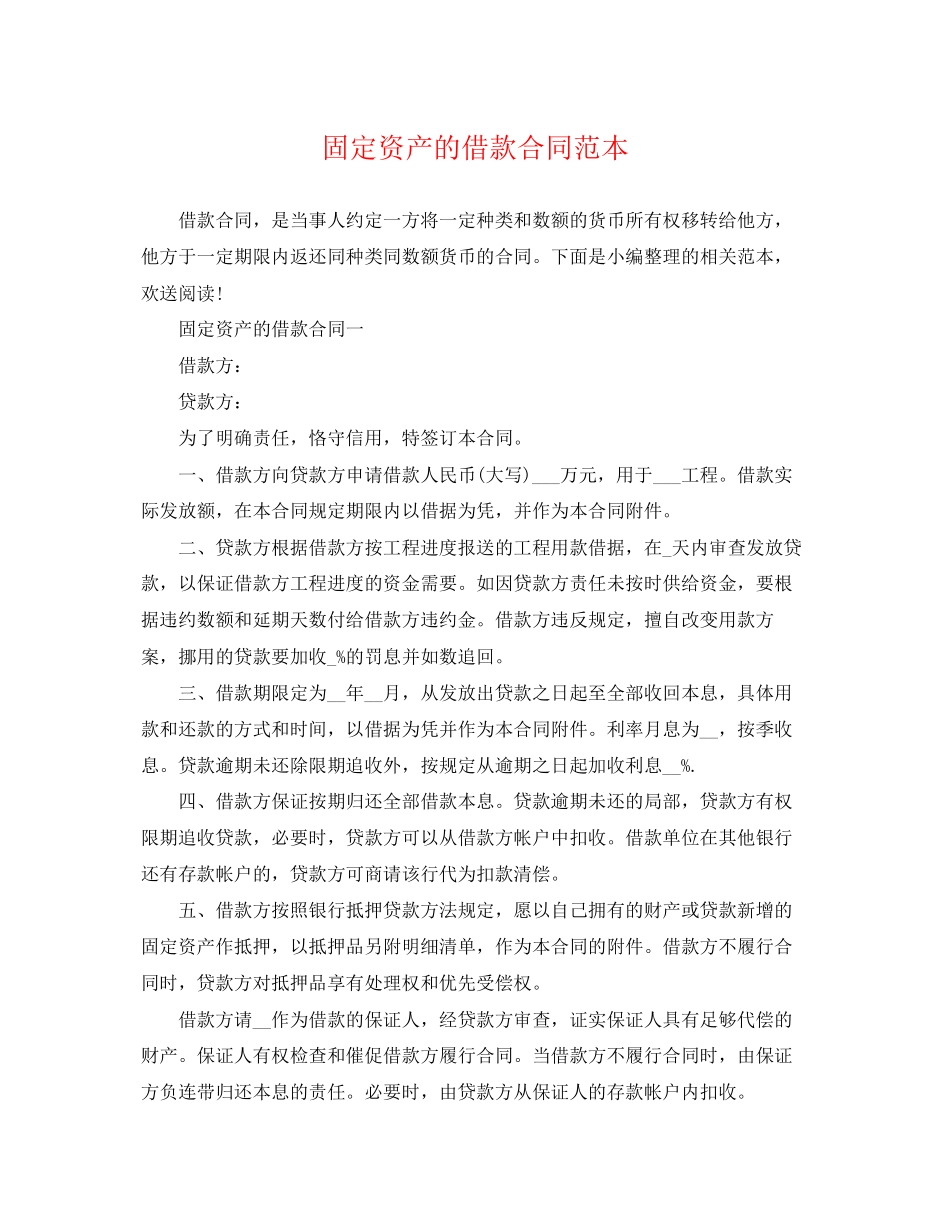 2023年固定资产的借款合同范本.docx_第1页