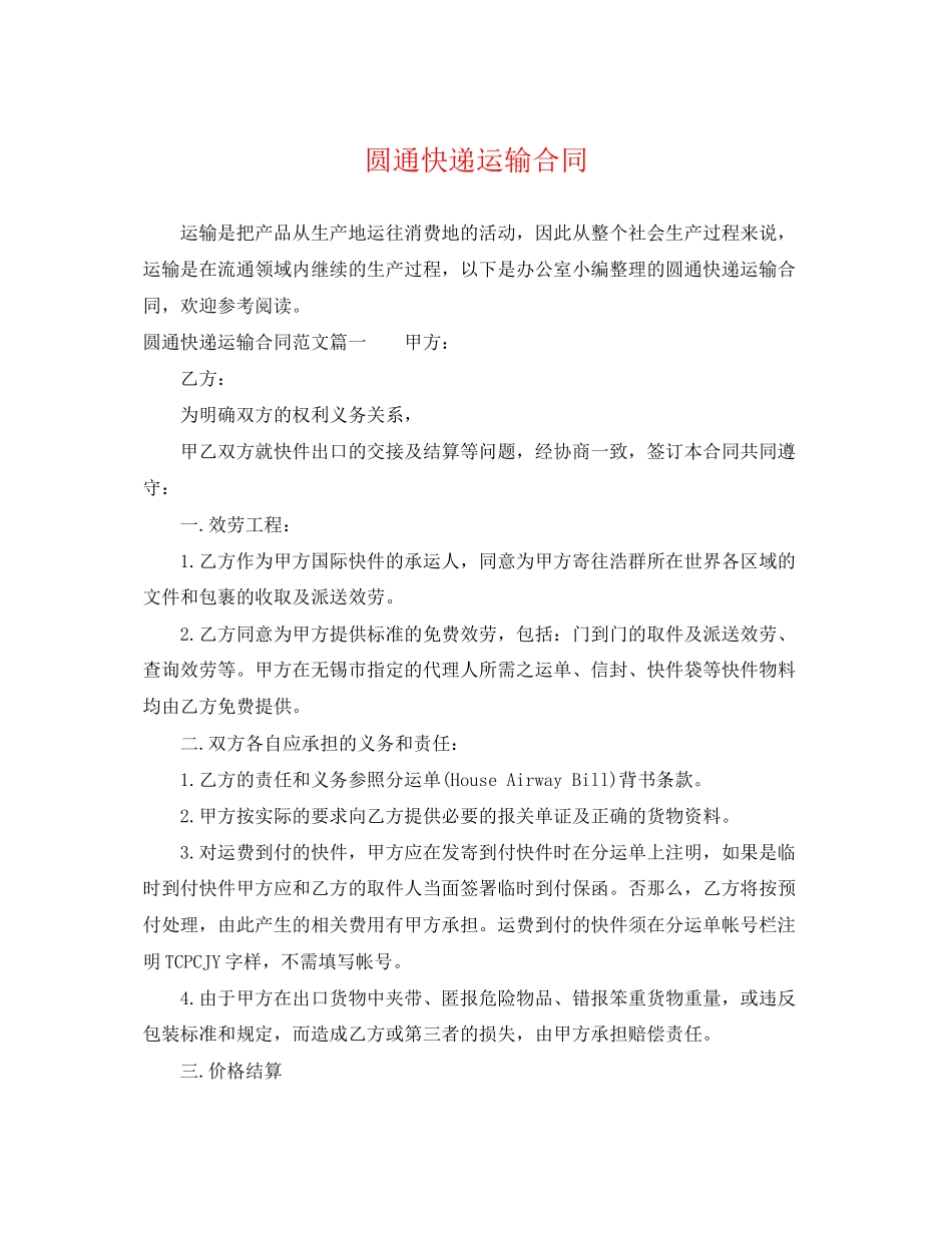 2023年圆通快递运输合同.docx_第1页