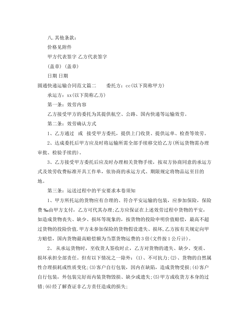 2023年圆通快递运输合同.docx_第3页