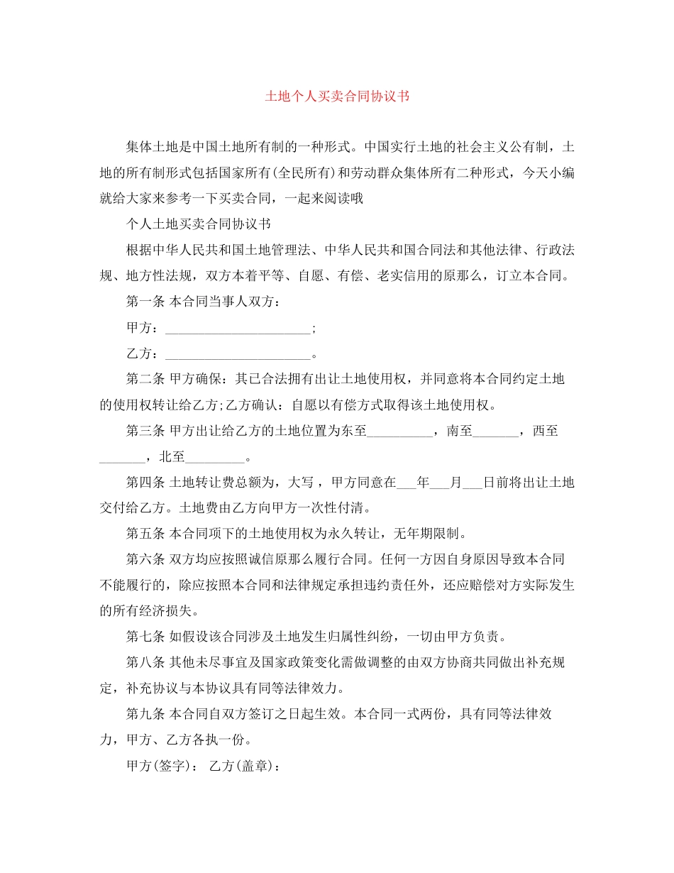 2023年土地个人买卖合同协议书.docx_第1页