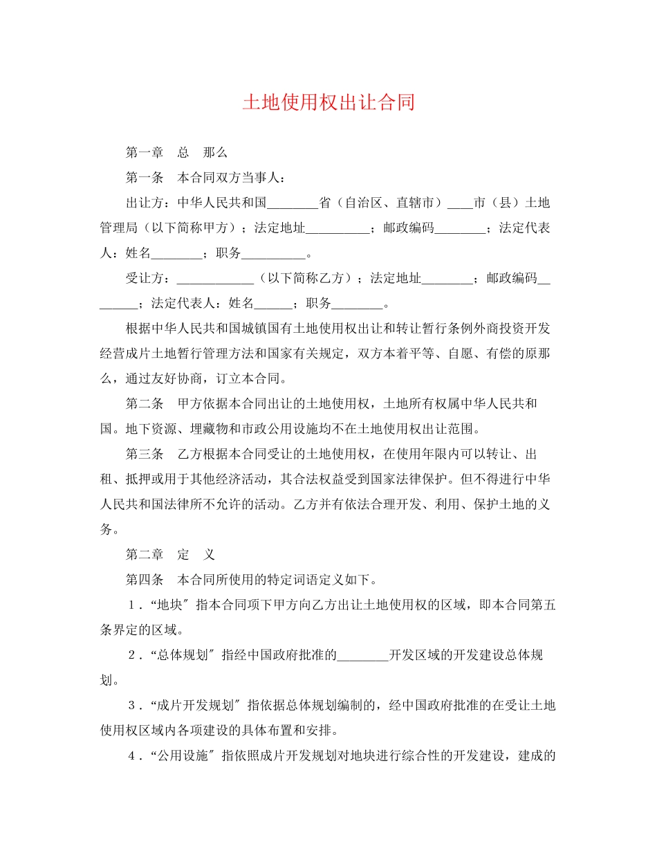 2023年土地使用权出让合同2.docx_第1页
